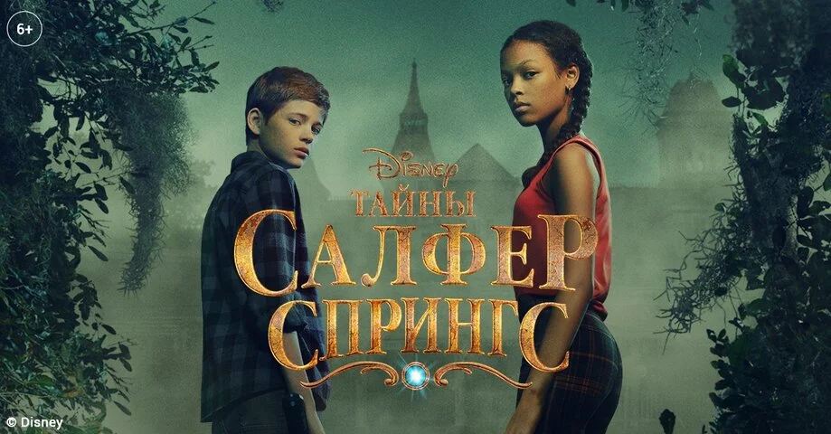 Тайны Салфер-Спрингс 2021 постер